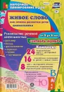 Живое слово как основа развития речи дошкольника. Руководство речевой деятельностью: разговор, беседа, рассказывание, пересказ, чтение, заучивание. Старшая группа (от 5 до 6 лет). Сентябрь-ноябрь (комплект из 48 карт) - И. С. Батова