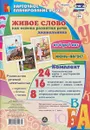 Живое слово как основа развития речи дошкольника. Руководство речевой деятельностью. 6-7 лет. Июнь-Август (комплект из 48 карт - И.С. Батова