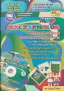 Мир кустарников. Познавательные комплексные занятия. Развивающие задания и игры. Анимационные музыкальные видеодемонстрации. Обучающие речевые диалоги. От 4 до 8 лет (+ CD-ROM) - Славина Т. Н.