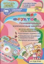 Мир фруктов. Познавательные комплексные занятия. Развивающие задания и игры. Анимационные музыкальные видеодемонстрации. Обучающие речевые диалоги. От 4 до 8  лет (+CD-ROM) - Т. Н. Славина