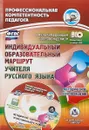 Индивидуальный образовательный маршрут учителя русского языка. Методическое сопровождение. (+CD) - Виноградова Е. А.