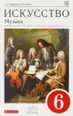 Искусство. Музыка. 6 класс. Учебник (+ CD) - Т. И. Науменко, В. В. Алеев