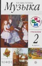 Музыка. 2 класс. Учебник ( + CD-ROM) - Виталий Алеев,Татьяна Кичак