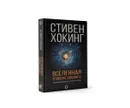 Вселенная Стивена Хокинга - Стивен Хокинг
