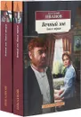 Вечный зов (комплект из 2 книг) - Анатолий Иванов