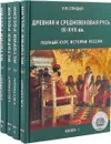 Полный курс истории России (комплект из 4 книг) - Спицын Евгений Юрьевич