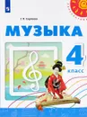 Музыка. 4 класс. Учебное пособие - Г. П. Сергеева