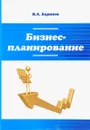 Бизнес-планирование. Учебное пособие - В. А. Баринов