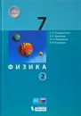 Физика. 7 класс. Учебник. В 2 частях. Часть 2 - Л. Э. Генденштейн