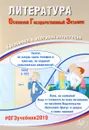 ОГЭ 2019. Литература. Готовимся к итоговой аттестации - Е. Л. Ерохина