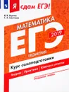 ЕГЭ 2019. Математика. Геометрия. Курс самоподготовки - И. В. Ященко, С. А. Шестаков