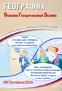 ОГЭ 2019. География. Готовимся к итоговой аттестации - В. В. Барабанов