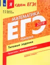Я сдам ЕГЭ-2019! Математика. Базовый уровень. Геометрия. Типовые задания - И. В. Ященко, С. А. Шестаков
