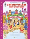 Занимательная математика. 4 класс. Рабочая тетрадь. В 2 частях. Часть 2 - О.А. Холодова