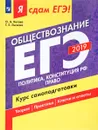 ЕГЭ-2019. Обществознание. Политика. Конституция РФ. Право. Курс самоподготовки - О. А. Котова, Т. Е. Лискова