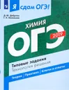 ОГЭ 2019. Химия. Типовые задания - Д. Ю. Добротин, Г. Н. Молчанова