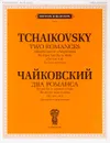 Чайковский. Два романса. Хотел бы в единое слово. Не долго нам гулять (ЧС 244, 245). Для голоса и фортепиано - П. И. Чайковский