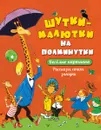 Шутки-малютки на полминутки. Веселые картинки. Рассказы, стихи, загадки - Нина Гернет,Владимир Лифшиц,Евгений Пермяк