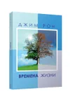 Времена жизни - Джим Рон