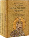 История Византийской империи. В 3 томах (комплект) - Ф. И. Успенский