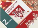 Изобразительное искусство. 2 класс. Рабочая тетрадь - Л.Г. Савенкова, Е.А. Ермолинская
