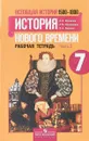 Всеобщая история. История нового времени. 1500-1800. 7 класс. Рабочая тетрадь. В 2 частях. Часть 2 - А. Я. Юдовская, Л. М. Ванюшкина, П. А. Баранов