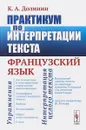 Практикум по интерпретации текста. Французский язык - К. А. Долинин