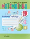 Математика. 9 класс. Рабочая тетрадь. Учебное пособие для ощеобразовательных организаций, реализующих адаптированные основные общеобразовательные программы - М. Н. Перова, И. М. Яковлева