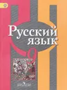 Русский язык. 9 класс. Учебник - Л. М. Рыбченкова