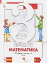 Математика. 3 класс. Рабочая тетрадь №1 - С. С. Минаева, Л. О. Рослова, И. В. Савельева