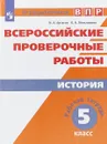 История. 5 класс. ВПР. Рабочая тетрадь - И. А. Артасов, О. Н. Мельникова