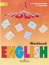 English 3: Workbook / Английский язык. 3 класс. Рабочая тетрадь - I. N. Vereshchagina, T. A. Pritykina