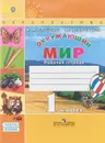 Окружающий мир. 1 класс. Рабочая тетрадь. В 2 частях. Часть 2 - А. А. Плешаков, М. Ю. Новицкая