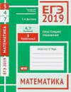 ЕГЭ 2019. Математика. Простейшие уравнения. Задача 5 (профильный уровень). Задачи 4 и 7 (базовый уровень) - С. А. Шестаков