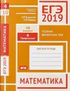 ЕГЭ 2019. Математика. Теория вероятностей. Задача 4 (профильный уров.). Задача 10 (базовый уровень) - Иван Высоцкий,Иван Ященко