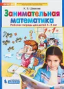 Занимательная математика. Рабочая тетрадь для детей 4-5 лет - К.В. Шевелёв
