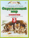 Окружающий мир. 3 класс. Рабочая тетрадь № 1 - Г. Г. Ивченкова, И. В. Потапов