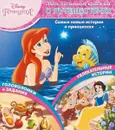 Принцесса Disney. Моя большая книжка о путешествиях (микс-пачка) - Т. Пименова