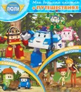 Робокар Поли и его друзья. Моя большая книжка о путешествиях - А. Русакова