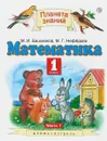 Математика. 1 класс. Учебник. В 2 частях. Часть 1 - М. И. Башмаков, М. Г. Нефёдова