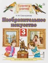 Изобразительное искусство. 3 класс. Учебник - Н. М. Сокольникова