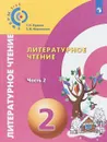 Литературное чтение. 2 класс. Учебное пособие. В 2 частях. Часть 2 - Г. Н. Кудина, З. Н. Новлянская