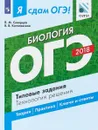 ОГЭ-2018. Биология. Типовые задания. Технология решения - П. М. Скворцов, Я. В. Котелевская