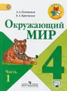Окружающий мир. 4 класс. Учебник. В 2 частях. Часть 1 - А. А. Плешаков, Е. А. Крючкова