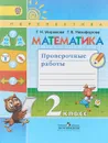 Математика. 2 класс. Проверочные работы - Т. Н. Миракова, Г. В. Никифорова