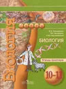 Биология. 10-11 классы. Тетрадь-практикум - Л. Н. Сухорукова, В. С. Кучменко, Е. Ф. Черняковская