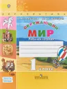 Окружающий мир. 1 класс. Рабочая тетрадь. В 2 частях. Часть 1 - А. А. Плешаков, М. Ю. Новицкая