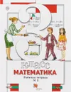 Математика. 3 класс. Рабочая тетрадь №2 - С. С. Минаева, Л. О. Рослова, И. В. Савельева