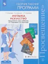 Музыка. 5-8 классы. Искусство 8-9 классы. Сборник рабочих программ. Предметная линия учебников Г. П. Сергеевой, Е. Д. Критской. Сборник рабочих программ - Г. П. Сергеева, Е. Д. Критская