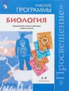 Биология. Рабочие программы. Предметная линия учебников 